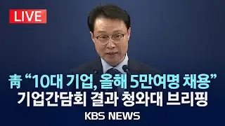 [LIVE] 10대 그룹 기업 간담회 관련 이규연 홍보소통수석 브리핑/2026년 2월 4일(수)/KBS