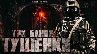 🎧  ТРИ БАНКИ ТУШЕНКИ  #АУДИОКНИГИ #ПОСТАПОКАЛИПСИС