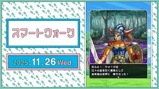 『ドラゴンクエストウォーク』の新情報をお届け「スマートウォーク」#131