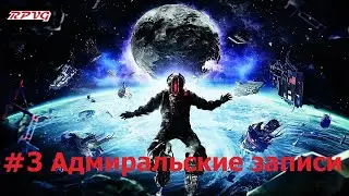 Прохождение Dead Space 3 - Серия 3: Адмиральские записи