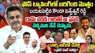 MP Konda Vishweswar Reddy Exclusive Interview | Phone Tapping Case | KTR, Harish Rao| RamCharan |BJP