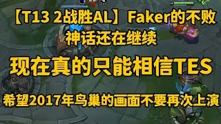 【T13 2战胜AL】Faker的不败神话还在继续，现在真的只能相信TES，希望2017年鸟巢的画面不要再次上演！【LOL英雄联盟2025s15全球总决赛】