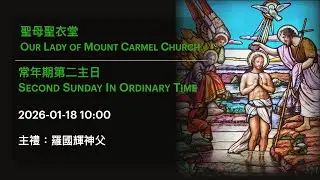 2026-01-18 10:00 常年期第二主日 Second Sunday In Ordinary Time