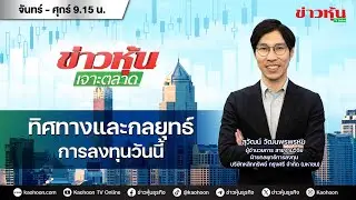 (Live) สด ข่าวหุ้นเจาะตลาด 04-02-69 เวลา 09.15 - 10.45 น.