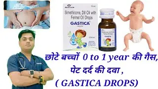 छोटे बच्चों की गैस, पेट दर्द, पेट फूलने की दवा ||  गैस्टिका ड्रॉप GASTICA DROPS .