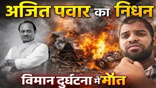 Ajit Pawar Death Updates: Deputy CM Maharashtra Leader; 'Black Day #ajitpawar #ajitpwardeath