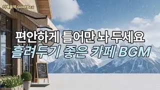 따뜻하고 포근한 겨울에 어울리는 카페 음악 BGM ❄️ 그냥 틀어두기 좋은 음악 | 카페·작업·휴식 BGM | Gentle Winter Warmth vol.65 2시간