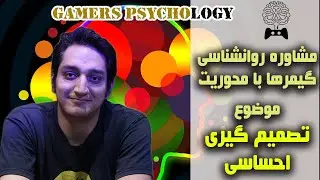 روانشناسی گیمرها با محوریت موضوع تصمیم گیری‌های احساسی | Gamers Psychology