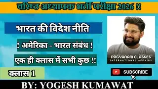 2nd grade teacher exam videsh niti topic ,, india america relation | भारत अमेरिका संबंध | क्लास 1 