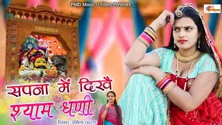 Shyam Ji Dj Song ~ Sapna Main Dikhe Shyamdhani ॥ खाटूश्याम जी डीजे सॉन्ग 2024 ॥ Khatu Shyam Dj Song