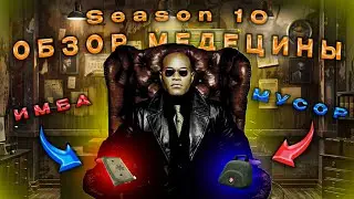 Полный обзор медецины в S10 I Arena Breakout