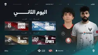 الدوري العربي - مرحلة الشتاء - اليوم الثاني | Arabian League - Winter Split - Day 2