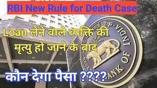 Loan लेने वाले व्यक्ति की मृत्यु हो जाने के बाद बैंक किससे वसूलता है