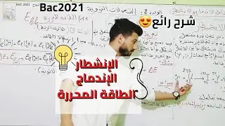 الدرس 8| الوحدة (5) التحولات النووية| تفاعل الإندماج و الانشطار و الطاقة المحررة