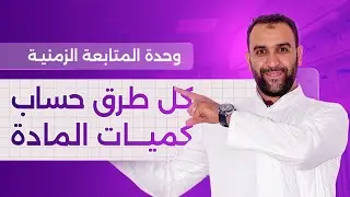 كل طرق حساب كمية المادة || مراجعة مكتسبات وحدة المتابعة الزمنية 3