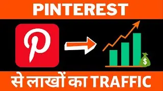 How to get Massive Pinterest Traffic To Blog Website 2021 |  Pinterest से Traffic कैसे लाये?