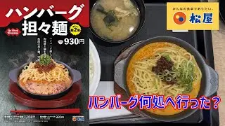 【テスト販売】松屋・担々麺ハンバーグ【隠し玉】