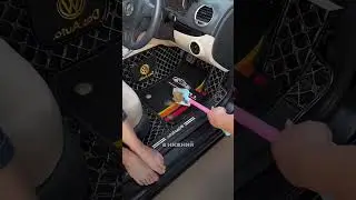 Теперь в машине чистота и порядок
