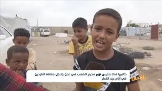 كاميرا بلقيس تزور مخيم الشعب في عدن وتنقل معاناة النازحين في أيام عيد الفطر | تقرير: أديب الجناني