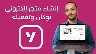 طريقة إنشاء متجر إلكتروني احترافي وتفعيله على منصة يوكان | Youcan Shop
