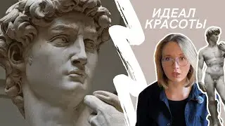 Что стоит за идеальным телом. &laquo;Давид&raquo; Микеланджело