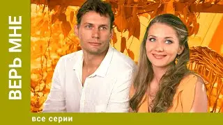 Верь мне. Все Серии. Драма. Лучшие сериалы