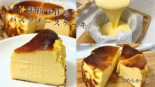 【米粉バスクチーズケーキ】混ぜるだけ超簡単‼️なめらか触感がたまらない…🧀♡