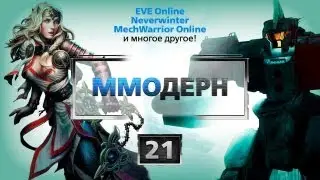 ММОдерн №21