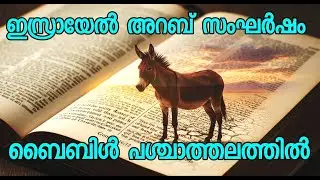 ഇസ്രായേൽ അറബ് സംഘർഷം ബൈബിളിൽ | Ishmael Descendants Arabs vs Israel | ബൈബിൾ Prophecy | Genesis 16