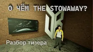 О чём THE STOWAWAY? | Разбор тизера от DevBros