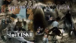 ♪ Словетский - Розовый & Париж II Другая версия II ♪ ®