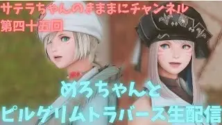 サテラちゃんのきままに配信第四十五回⭐めろちゃんとおしゃべりピルグリムトラバース⭐