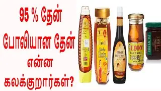 தேனில் என்ன கலப்படம் செய்கிறாரகள் தெரியுமா | Pure honey in tamil
