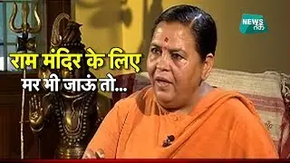 जब अशोक सिंघल के इंटरव्यू में राम मंदिर पर उमा के बयान ने उड़ा दी थी विरोधियों की नींद
