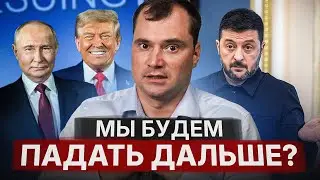 Мы будем падать дальше? Что не так с мирными переговорами?