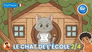 Le chat de l'école 2/4 – Histoire  مدرسة الريادة | Lecture en français 3AP Maroc