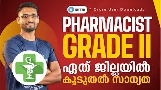 Pharmacist Notification Out 🚨 ഏത് ജില്ലയിൽ കൂടുതൽ സാധ്യത ?? 🤔| Entri Kerala PSC | Pharmacist Gr.II