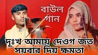 শিল্পী আরিফ চাঁন এবং তাসলিমা সরকার দুঃখ আমায় দেওগ জত সয়বার দিয় ক্ষমতা