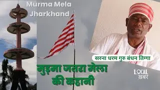 Murma Mela Jharkhand: क्&zwj;या है मुड़मा जतरा मेला की कहानी, जानिए सरना धरम गुरु बंधन तिग्&zwj;गा से