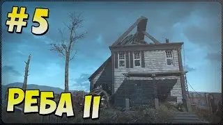 Прохождение Fallout 4 - [5 эпизод - Реба II] (На Русском)