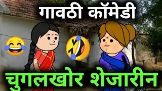 शेजारीण बाई केली चुगली,😂🤣 सासु सूनात लावले भांडण, Marathi tweencraft funny videos, Marathi Cartoon,