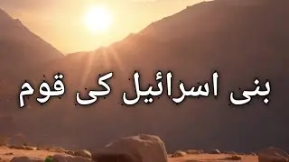Bani Israel Ka Anjaam ⚠️ | Quran Se Ibrat Amoz Waqiat | Imaan Afroz Bayan