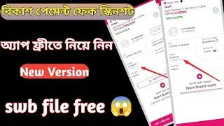 বিকাশ পেমেন্ট ফেক স্কিনশট অ্যাপ ফ্রীতে নিয়ে নিন 😯Get Bkash Payment Fake Screenshot Free App 2024