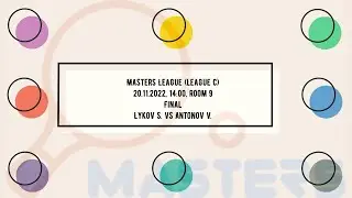 (2022.11.20) Masters League C (Прима, 08:00, зал 9) - 05 - финал - Лыков С. vs Антонов В.