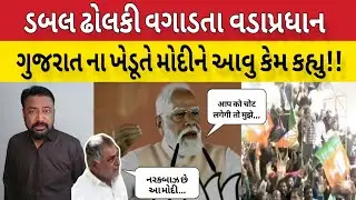 ડબલ ઢોલકી વડાપ્રધાન શુ કહ્યું સાંભળો.  હસી હસી ને પેટ દુઃખી જશે.!!Bhavesh Dhameliya 🤔