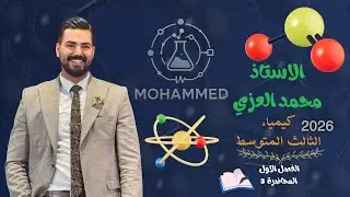 كيمياء الثالث متوسط 2026 /الفصل الاول / المحاضرة 3