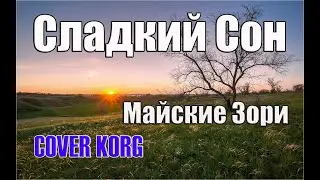 Сладкий Сон - Майские Зори (За окнами Октябрь) на синтезаторе KORG