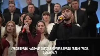 Гряди, Гряди надежда светлая Израиля, новая песня 🎵 христианские псалмы 