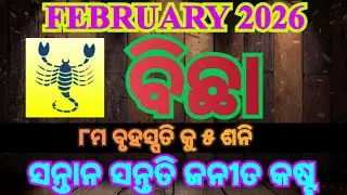 ମାସିକ ରାଶିଫଳ/ବିଛା/ଫେବୃଆରୀ ୨୦୨୬/Masika Rashifala/February 2026/Scorpius. @SPASTROLOGYODISHA 