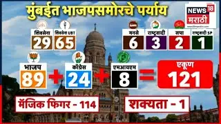 Mumbai Mayor News | भाजप सत्तेसाठी मुंबईत वेगळा पर्याय निवडणार? Shinde Vs Fadnavis | Marathi News